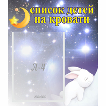 Стенд "Список детей на кровати" №5 - «globural.ru» - Нижний Новгород