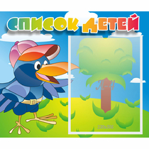 Стенд "Список детей" - «globural.ru» - Нижний Новгород