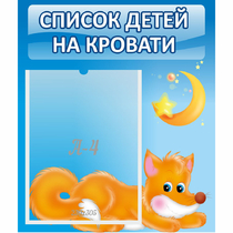 Стенд "Список на кровати" - «globural.ru» - Нижний Новгород