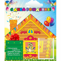 Стенд "С днем рождения" - «globural.ru» - Нижний Новгород