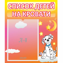 Стенд "Список детей на кровати" №7 - «globural.ru» - Нижний Новгород