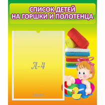 Стенд "Список детей на горшки и полотенца" - «globural.ru» - Нижний Новгород
