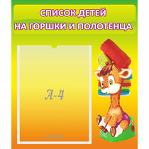 Стенд "Список детей на горшки и полотенца" 0.39x0.46 - «globural.ru» - Нижний Новгород