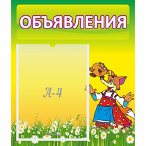 Стенд "Объявления" 0.39x0.46 - «globural.ru» - Нижний Новгород