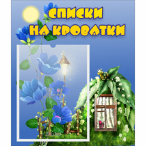 Стенд "Списки на кроватки" - «globural.ru» - Нижний Новгород