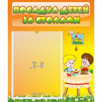 Стенд "Посадка детей за столами" №1 - «globural.ru» - Нижний Новгород