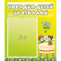 Стенд "Посадка детей за столами" №4 - «globural.ru» - Нижний Новгород