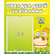 Стенд "Посадка детей за столами" №7 - «globural.ru» - Нижний Новгород