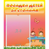 Стенд "Посадка детей за столами" №8 - «globural.ru» - Нижний Новгород