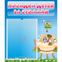 Стенд "Посадка детей за столами" №9 - «globural.ru» - Нижний Новгород