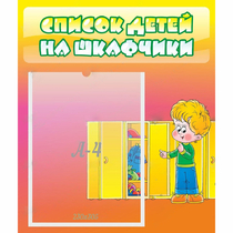 Стенд "Список детей на шкафчики" №2 - «globural.ru» - Нижний Новгород