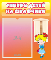 Стенд "Список детей на шкафчики" №6 - «globural.ru» - Нижний Новгород