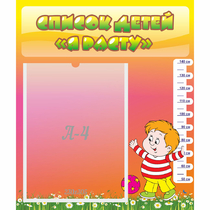 Стенд "Список детей Я расту" - «globural.ru» - Нижний Новгород