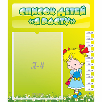 Стенд "Список детей Я расту" №1 - «globural.ru» - Нижний Новгород