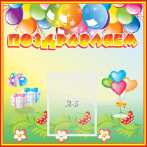 Стенд "Поздравляем!" 0.5x0.5 - «globural.ru» - Нижний Новгород