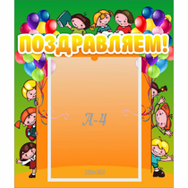 Стенд "Поздравляем!" №1 - «globural.ru» - Нижний Новгород