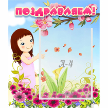 Стенд "Поздравляем!" №2 - «globural.ru» - Нижний Новгород