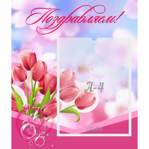 Стенд "Поздравляем!" №3 - «globural.ru» - Нижний Новгород