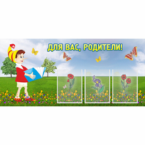 Стенд "Для вас родители!" №16 - «globural.ru» - Нижний Новгород