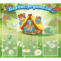 Стенд "Для вас родители!" №25 - «globural.ru» - Нижний Новгород