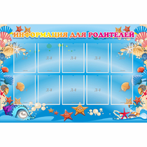 Стенд "Информация для родителей" с 10 карманами - «globural.ru» - Нижний Новгород