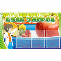 Стенд "Будь здоров" с 3 карманами - «globural.ru» - Нижний Новгород