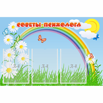 Стенд "Советы психолога" с 3 карманами - «globural.ru» - Нижний Новгород