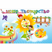 "Наше творчество" магнитный стенд 0.9х0.6 - «globural.ru» - Нижний Новгород