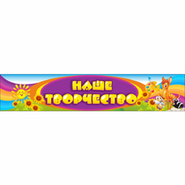 Стенд "Наше творчество" без карманов - «globural.ru» - Нижний Новгород