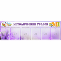 Стенд "Методический уголок" с 6 карманами - «globural.ru» - Нижний Новгород