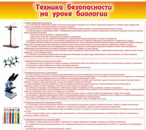 Стенд "Техника безопасности на уроках биологии" (вариант 2) - «globural.ru» - Нижний Новгород
