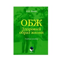 Учебное пособие. Владимир Яшин: ОБЖ. Здоровый образ жизни.  - «globural.ru» - Нижний Новгород
