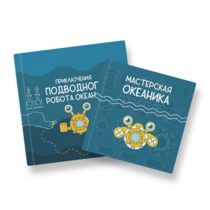 Набор для подводной робототехники «Океаника.Старт 1.0» - «globural.ru» - Нижний Новгород