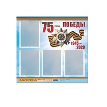 Стенд информационный Эдустенд "75-летие Победы" (80х75, 4 карманов) - «globural.ru» - Нижний Новгород