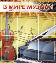Стенд "В мире музыки" - «globural.ru» - Нижний Новгород