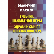 Ласкер Э. "Учебник шахматной игры. Здравый смысл в шахматной игре" - «globural.ru» - Нижний Новгород