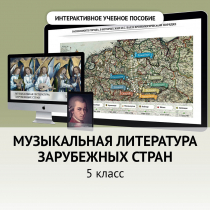 Музыкальная литература зарубежных стран. 5 класс - «globural.ru» - Нижний Новгород