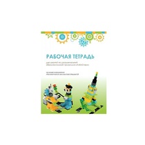 Рабочая тетрадь Образовательная робототехника с Лёвушка 2.0  для ученика - «globural.ru» - Нижний Новгород