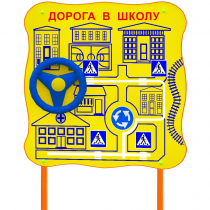 Обучающий бизи-стенд стационарный  "ПДД по дороге в школу"  - «globural.ru» - Нижний Новгород
