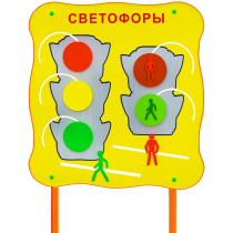 Обучающий бизи-стенд стационарный  "Сигналы светофора"  - «globural.ru» - Нижний Новгород
