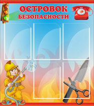 Стенд "Островок безопасности" (вариант 1) - «globural.ru» - Нижний Новгород
