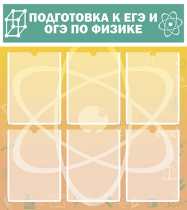 Стенд "Подготовка к ЕГЭ и ОГЭ по физике вариант 1 (6 карманов)" - «globural.ru» - Нижний Новгород