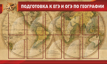 Стенд "Подготовка к ЕГЭ и ОГЭ по географии" (вариант 2) - «globural.ru» - Нижний Новгород