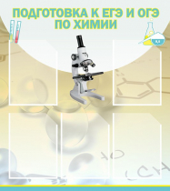 Стенд "Подготовка к ЕГЭ и ОГЭ по химии вариант 1 (5 карманов)" - «globural.ru» - Нижний Новгород