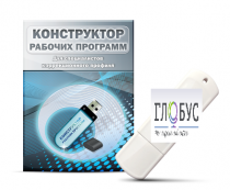 Конструктор рабочих программ для специалистов коррекционного профиля на USB-носителе - «globural.ru» - Нижний Новгород