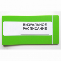 Визуальное расписание дня в папке на 1 разворот. - «globural.ru» - Нижний Новгород