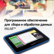 Программное обеспечение для сбора и обработки данных MiLAB. Методические рекомендации для кабинета биологии - «globural.ru» - Нижний Новгород