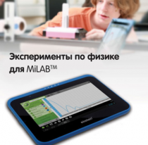 Эксперименты по физике для MiLAB. Методические рекомендации - «globural.ru» - Нижний Новгород
