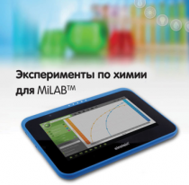 Эксперименты по химии для MiLAB. Методические рекомендации - «globural.ru» - Нижний Новгород