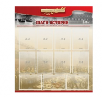 Стенд "Шаги истории" 1,1x1,2 - «globural.ru» - Нижний Новгород